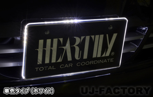 【HEARTILY/ハーテリー】★LEDナンバーベース/シングルカラー（ホワイトLED）★普通自動車・軽自動車ナンバー用　 お目立ち度120%♪