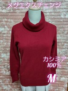 メグエクスチェンジ カシミア100％ 長袖 タートルネックセーター 赤 Mサイズ