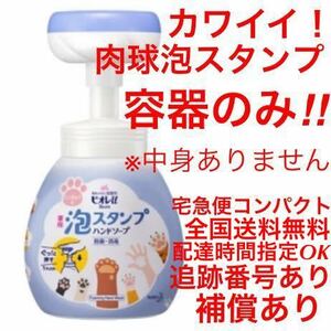 【かわいい肉球スタンプ】泡ハンドソープ用空容器◆宅急便コンパクト送料無料配達時間指定OK追跡番号補償ありビオレu泡スタンプ 入金後即納