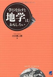 [A01294973]学びなおすと地学はおもしろい [単行本（ソフトカバー）] 小川 勇二郎