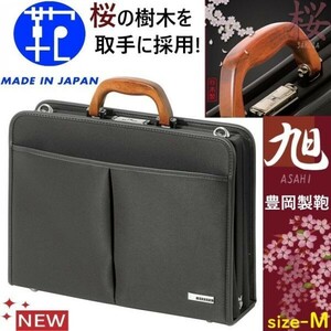 新品！日本製★豊岡製鞄/BAGGEX/旭★キーロック/鍵付き/ダレスバッグ/桜樹ブリーフケース/ビジネスバッグ【黒/メンズ/サイズM(A4-B4中間