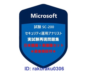 SC-200【５月日本語版＋英語版】Microsoft セキュリティ運用アナリスト認定現行実試験再現問題集★返金保証★追加料金なし★②