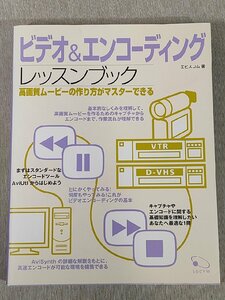 ビデオ&エンコーディングレッスンブック―高画質ムービーの作り方がマスターできるエビスコム 美品 中古 送料185円 O3