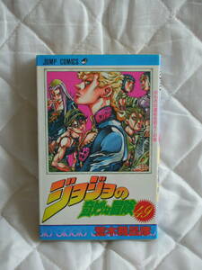 中古コミック　　ジョジョの奇妙な冒険　49巻
