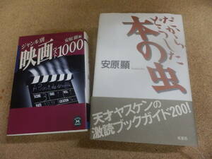 「安原顯/だからどうした本の虫」「ジャンル別;映画ベスト1000/安原顯編」