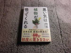 時雨 (著)「悪い気は植物が吸ってくれる」送料185円。送料は追加で何冊落札でも185円から最大700円。5千円以上落札で送料無料。Ω