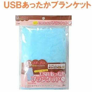 1円スタート★新品★お花見に最適★USBウォーマー あったかブランケット Sサイズ ほんのり暖かい ヒーティングブランケット WG-BL01BL-S