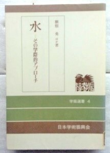 水―その学際的アプローチ (学振選書 4) 榧根 勇