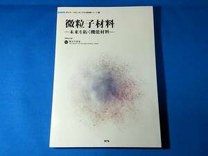 微粒子材料　未来を拓く機能材料 　高分子学会 