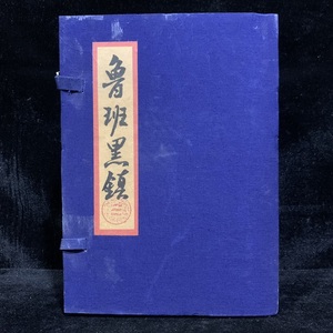 旧蔵 中国の占術 清代 中國古代占い風水 線裝 全巻4冊 『魯班黑鎮』 書巻セット」 中国古書 古文書 宣紙 唐本 中国古美術 漢籍 希少 GF09