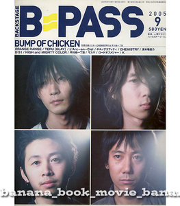 B-PASS 2005年9月号■バンプオブチキン＊15ページ特集＋連載-Fujiki 藤原基央■　　　　　　　　　　BUMP OF CHICKEN バンプ・オブ・チキン