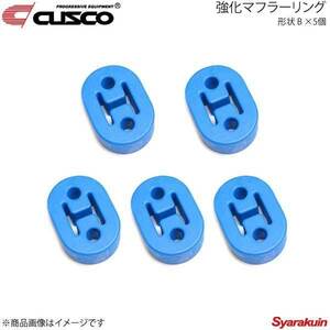 CUSCO クスコ 強化マフラーリング 1台分セット 5個入り レガシィ BL5/BL9/BLE/BP5/BP9/BPE A160-RM002B×5