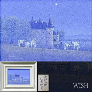 【真作】【WISH】松浦敬文「水辺の城」油彩 SM 　　〇三越他個展 飛翔会会員 岐阜県出身 #24012984