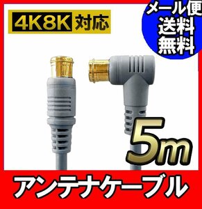 アンテナ ケーブル テレビ コード 5m 4K8K放送対応 地デジ BS CS対応 グレー(042) Z-50