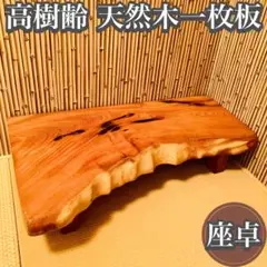 ☆美しい木目☆ 高級天然木材 一枚板ローテーブル座卓 扇形 和風インテリア 和室