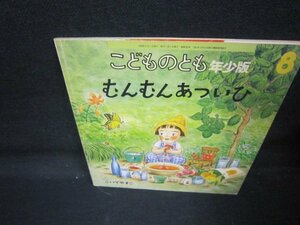 こどものとも年少版　むんむんあついひ　シミ有/QAE