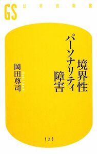 境界性パーソナリティ障害 幻冬舎新書／岡田尊司【著】