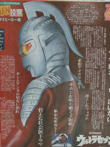 ★ウルトラマン ファン投票 スポーツ新聞記事／初代,セブン,ティガ,ゼットZ／バルタン星人,ゼットン,メトロン星人,エレキング／円谷プロ