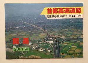 首都高速道路 高速6号三郷線(小菅⇔三郷)開通 昭和60年1月24日/首都高速道路公団 [管A-56]