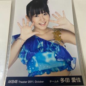AKB48 多田愛佳 月別 2011 10月 October 生写真 らぶたん HKT48