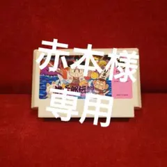 桃太郎伝説　ファミコン　カセット　レトロゲーム