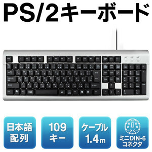 □標準日本語配列／109キー PS/2 スタンダードキーボード 押しやすい 1.4m