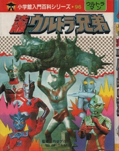 決定版 ウルトラ兄弟 19版 再版 1985年 昭和60年 小学館 入門百科シリーズ 96 ウルトラマン 円谷プロ ウルトラマンタロウ ウルトラセブン