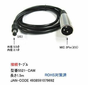 MIC(3ピン/オス)⇔DC(外径5.5φ/内径2.1φ/メス)変換ケーブル(CC-5521-CAM）