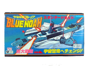 新品 野村トーイ 合金 宇宙空母 ブルーノア スタンダード