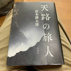 天路の旅人 沢木耕太郎／著