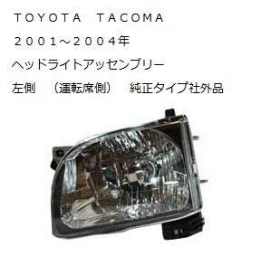 2001～2004 TOYOTA TACOMA トヨタ タコマ ヘッドライト アッセンブリー 左側 LH 運転席側 純正タイプ 社外品 新品未使用 ミニトラック