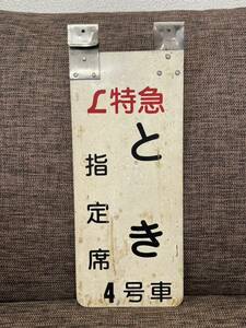 国鉄　L特急　とき　指定席　4号車　ホーム乗車位置案内板　金属製