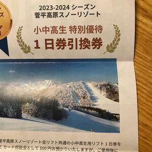 ★菅平スノーリゾートリフトご招待券 小中高生 ★ 2024年クローズまで