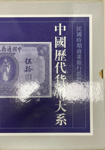 中国歴代貨幣大系　１０　民国時期商業銀行紙幣