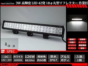 126W LED作業灯 照射60度 高輝度LED 防水 屋外 照明 車/トラック/船舶 ワークライト マリンデッキライト 汎用 DC12V/24V PZ355