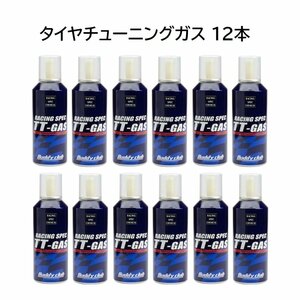 1円スタート★新品★車用品 タイヤチューニングガス TT-GAS 12本セット タイヤメンテナンス 燃費が、走りが、変わる！ TT-GAS-SET12