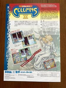 チラシ コラムスⅡ アーケード セガ パンフレット カタログ フライヤー SEGA