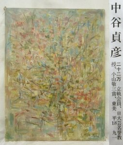 E3242 中谷貞彦 12 「やどり木」 油彩 P25 1960年 画集掲載品 45回立軌展出品作品