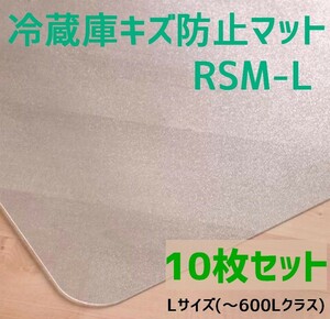 セイコーテクノ 冷蔵庫キズ防止マット Lサイズ ～600Lクラス RSM-L 70cm×75cm　10枚セット