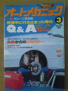 オートメカニック　1995年　3月号