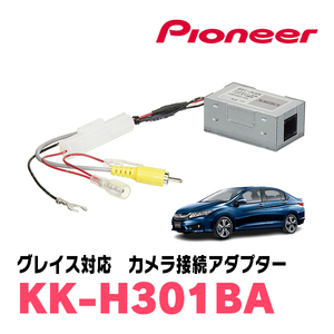 グレイス(H26/12～R2/7)用　パイオニア / KK-H301BA　純正バックカメラ接続アダプター/RCA変換ケーブル