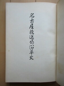 名古屋放送局沿革史　名古屋中央放送局　昭和15年(1940年)　非売品　※裸本・蔵書印　/ラジオ/NHK名古屋放送局