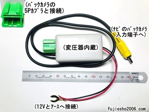 Panasonic/STRADAストラーダ(RCAタイプ)用バックカメラ変換KIT クラリオン/ニッサン/ホンダ純正バックカメラ(緑5P)対応◆変圧機能付き◆