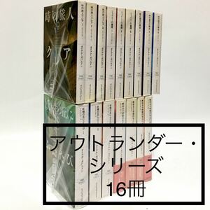 【アウトランダー・シリーズ】時の旅人クレア1＋15冊　計16冊