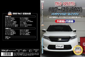 MKJP メンテナンスDVD 通常版 ハリアー ZSU60W ZSU65W