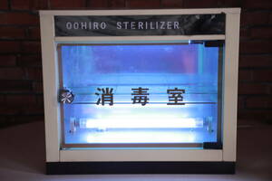 レトロ! OOHIRO STERILIZER 電気消毒器 大広製作所 1985年製 アンティーク品 中古現状品■(K1010)