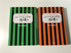 中古　田中満智子 / マンガ名作オペラ　ニーベルングの指環 上下巻セット　ポストカード付き