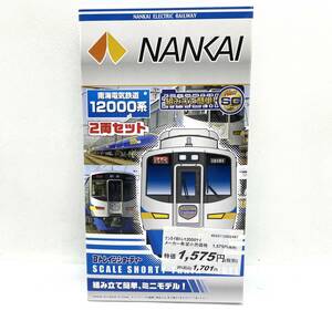 【未開封品】BANDAI Bトレインショーティー 南海電気鉄道 12000系 2両セット