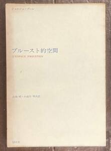 【即決】プルースト的空間/ジョルジュ・プーレ/山路昭・小副川明/初版/函/国文社/マルセル・プルースト/フランス文学/海外文学/研究/作品