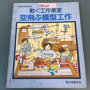 D09-006 空飛ぶ模型工作 子供の科学 別冊 誠文堂新光社